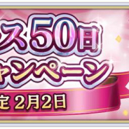 セガ、『サクラ革命』で「リリース50日 記念キャンペーン」を2日より開催! リリース50日記念!