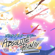 バンナム、『ミリシタ』でイベント『プラチナスターツアー ~ABSOLUTE RUN!!!~』を開催予告! 4月18日15時より