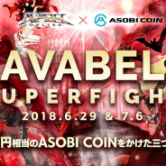 アソビモ、『アヴァベルオンライン』で500万円相当のASOBI COINを賞品としたゲーム大会「AVABEL SUPER FIGHT!!」のロケテストを開催決定
