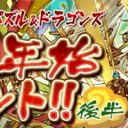 ガンホー、『パズル&ドラゴンズ』で「年末年始イベント!!(後半)」を1月8日より開催 新ダンジョン「星宝の夜空」などが期間限定で登場!