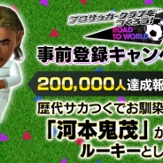 『プロサッカークラブをつくろう! ロード・トゥ・ワールド』事前登録10万件突破で「河本鬼茂(ルーキー)」が追加報酬に! 「代表モード」の詳細も公開