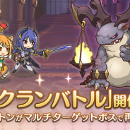 Cygames、『プリンセスコネクト!Re:Dive』で「9月クランバトル」を9月23日5時より開催 今回より新機能「シングルモード」が登場!