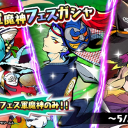 レベルファイブ、『妖怪三国志 国盗りウォーズ』で「復刻軍魔神フェスガシャ」を開催! 期間限定で登場したフェス軍魔神が集結