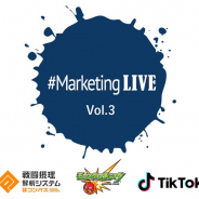 D2C R、アプリマーケティングセミナー「#MarketingLIVE Vol.3」を3月1日に開催…テーマは「ファンマーケティング施策」