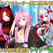 エイジ、『感染×少女』のメインストーリー第二部を5月27日に配信! 第二部キャラのボイスが聞けるティザー動画が公開