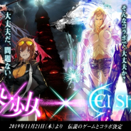 エイジ、『感染×少女』で「エルシャダイ」コラボを実施決定! 「そんなコラボで大丈夫か?」「大丈夫だ、問題ない」 公式ファンブックの追加特典も発表