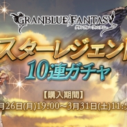Cygames、『グランブルーファンタジー』で1人1回限定の「スターレジェンド10連ガチャ」を本日19時より開催