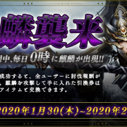 Snail Games Japan、『戦乱アルカディア』でイベント「麒麟襲来」を開催