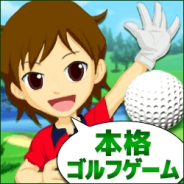 アンモナイトワークス、本格ゴルフゲーム『ナイスちょっと!ゴルフ』を「ゲソてん」でサービス開始