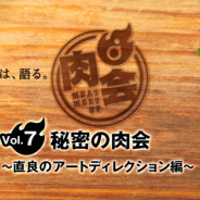 ディライトワークス、「肉会Vol.7 秘密の肉会~直良のアートディレクション編~」を12月7日開催 直良有祐氏らアートチームがノウハウを公開!