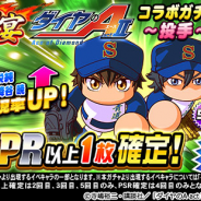 KONAMI、『実況パワフルプロ野球』で「球宴 ダイヤのA actⅡコラボガチャ」を開催中! 投手と捕手の2種が登場