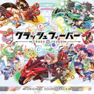 ワンダープラネット、『クラッシュフィーバー』のサウンドトラックをiTunesとAmazon Musicで配信開始