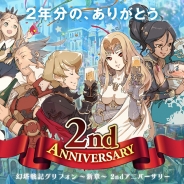 セガゲームスとAiming、『幻塔戦記 グリフォン ~新章~』で2周年記念イベントを開催! ガチャイベントやアイテムパックがお得に入るキャンペーンも実施