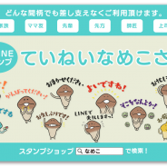 ビーワークス、『おさわり探偵 なめこ栽培キット』のLINEクリエイターズスタンプを配信開始
