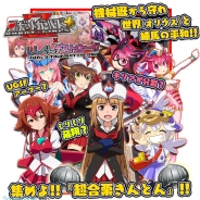バンダイナムコ、『しんぐんデストロ~イ!』で、『ロボットガールズ Z フルボッコバトル』とのコラボイベントを開始