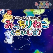 OVER FENCE、人気キャラクター「みっちりねこ」のスマホゲーム『みっちりねこ ぼうりんぐ』と『みっちりねこ くらいしす』を配信開始