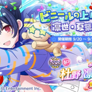 バンナム、『シャニマス』で「ビニールの上に、9月は 凛世・夏葉ガシャ」開催!! 杜野凛世や有栖川夏葉が登場