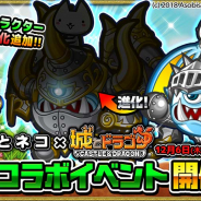 イグニッション・エム、『ぼくとネコ』で『城とドラゴン』との復刻コラボイベントを開始!