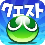 【App Storeランキング(3/27)】イベント開始の『ぷよぷよ!!クエスト』が6位に急浮上…『プロ野球PRIDE』がトップ5に復帰