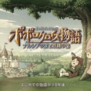 セガゲームス、スマホ向け新作RPG『ポポロクロイス物語 ~ナルシアの涙と妖精の笛』を発表 「TGS2017」で制作発表を実施 ティザーサイトも公開