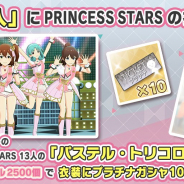 バンナム、『ミリシタ』で「パステル・トリコロール(PRINCESS STARS)」を追加 無償ミリオンジュエルで購入可能 プラチナガシャ10回券もセットに