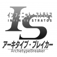 DMM GAMES、『IS<インフィニット・ストラトス>アーキタイプ・ブレイカー』の事前登録者数が45万人を突破