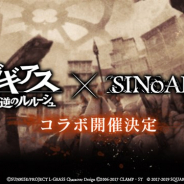 ポケラボとスクエニ、『SINoALICE -シノアリス-』が「コードギアス 反逆のルルーシュ」とのコラボを開催決定 PV公開&コラボ決定記念キャンペーンを実施