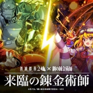 Wright Flyer Studios、『消滅都市2』で「鋼の錬金術師 FULLMETAL ALCHEMIST」とのコラボを開始 「鎧の少年 アルフォンス」を全員にプレゼント!