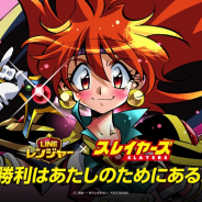LINE、『LINE レンジャー』と『スレイヤーズ』のコラボでリナやガウリイが登場 「竜破斬(ドラグ・スレイブ)」の使用も可能!!