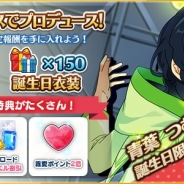 Happy Elements、『あんさんぶるスターズ』で「青葉つむぎ」誕生日を記念したイベントとキャンペーンを実施