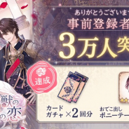 サイバード、『イケメン王子 美女と野獣の最後の恋』が事前登録者数3万人を突破! 5万人突破でカードガチャ3回分が手に入る!
