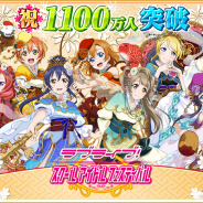 ブシロードとKLab、『ラブライブ!スクールアイドルフェスティバル』国内ユーザー数が1100万人を突破! ログインキャンペーンでラブカストーンを7個プレゼント