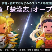 韓国NHN、関西弁三国志RPG『ごっつ三国 関西戦記』で新たなシナリオモード「楚漢志」を実装 「楚漢志」を彩る4人の新武将が登場!