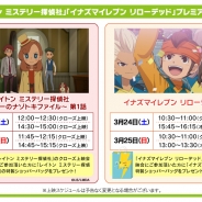 レベルファイブ、「AnimeJapan 2018」で豪華ゲストを迎えたスペシャルステージを開催!「イナズマイレブン」や「レイトン」のプレミアム上映会も実施決定