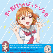 サンライズ、『ラブライブ!サンシャイン!!』のAqoursによる手洗いポスターを無料配信! 厚生労働省のサイトなどで