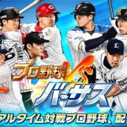コロプラ、新作スポーツアクションゲーム『プロ野球バーサス』を配信開始 球団や選手はすべて実名で登場 全国のプレイヤーとオンラインで対戦!