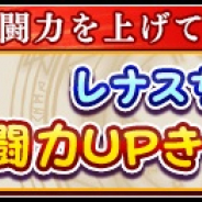 スクエニ、『ヴァルキリーアナトミア ジ・オリジン』で「レナスちゃんの戦闘力UPきゃんぺーん☆」開催! ここでしか手に入らないレアアイテムもらえる