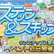 バンナム、『デレステ』で期間限定イベント「ステップ&スキップ」を9月20日15時より開催 「ワンステップス」の新曲が登場!