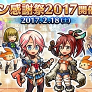 エイチーム、『ユニゾンリーグ』初のファンイベント「ユニゾンリーグファン感謝祭2017」を2月18日に開催…共闘や交流会、チーム対抗戦など