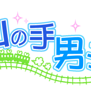 エイタロウソフト、『山の手男子』で大型ストーリーイベントの配信が決定 サイン色紙がもらえる「フォロー&リツイートキャンペーン」を実施