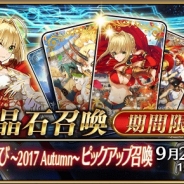 TYPE-MOON/FGO PROJECT、『Fate/Grand Order』で「ネロ祭再び~2017 Autumn~ピックアップ召喚(日替り)」を明日開催