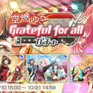 ブシロードとCraft Egg、『ガルパ』で「空燃ゆるGrateful for allガチャ」を開始 ★4美竹蘭、★4上原ひまり、★3青葉モカが新メンバーとして登場