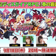 フォワードワークス、『魔界戦記ディスガイアRPG』で本日20時より公式生放送「『魔界戦記ディスガイアRPG』春の最凶生放送!」を配信