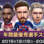 セガゲームス、『サカつくRTW』で新キャプテン特徴をもった新★5選手が登場する「年間最優秀選手スカウト」開催!