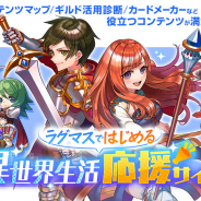 ガンホー、『ラグナロク マスターズ』で「ラグマスではじめる 異世界生活応援サイト」を公開! 新しい「フェスガチャ」も