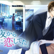 ボルテージ、恋愛ドラマアプリ最新作『あの夜からキミに恋してた』を配信開始 大手広告代理店を舞台に、一夜の過ちから始まるリアルなオトナの恋