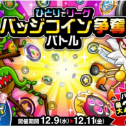 アソビズム、『城とドラゴン』で「ひとりでリーグバッジコイン争奪バトル」を開催!
