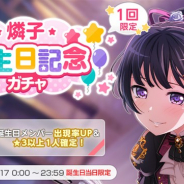 ブシロードとCraft Egg、『ガルパ』でRoseliaの白金燐子の誕生日を記念したログインプレゼントと誕生日記念ガチャを実施
