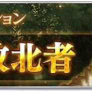 アソビモ、『オルクスオンライン』でギルドミッション第7弾「輝ける敗北者」を公開!ドラゴンのボス「輝竜フェリーラ」が新登場
