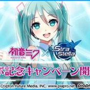 ネクソン、『StraStella』で開催中のバーチャル・シンガー「初音ミク」コラボでTwitterキャンペーンを実施